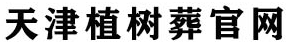 天津植树葬